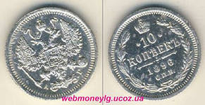 10 копеек 1896 год серебро
