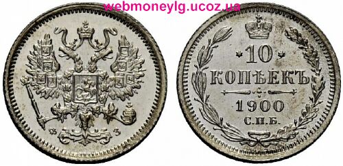 10 копеек 1900 год серебро